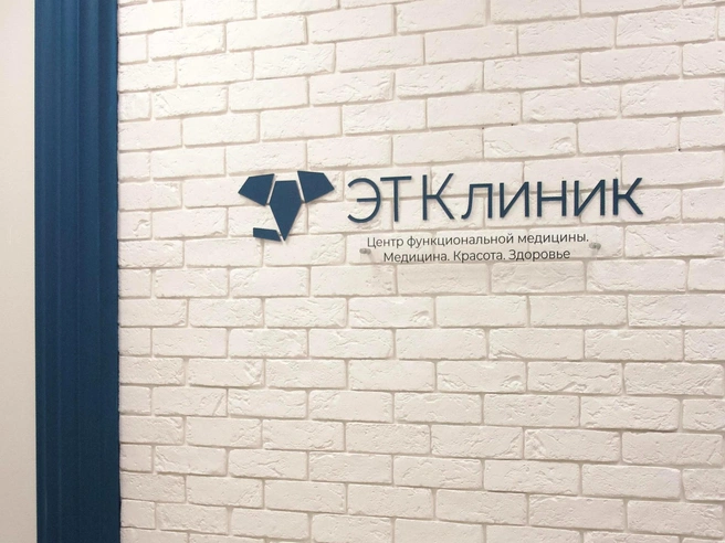 В «Лечебном» отделении «ЭТ Клиник» проводят диагностику и подбирают терапию. В «Оздоровительном» — акцент на профилактику и восстановление внутренних ресурсов | Источник: «ЭТ Клиник»