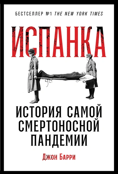 Самые совершенные вирусы: отрывок из книги «Испанка. История самой смертоносной пандемии»