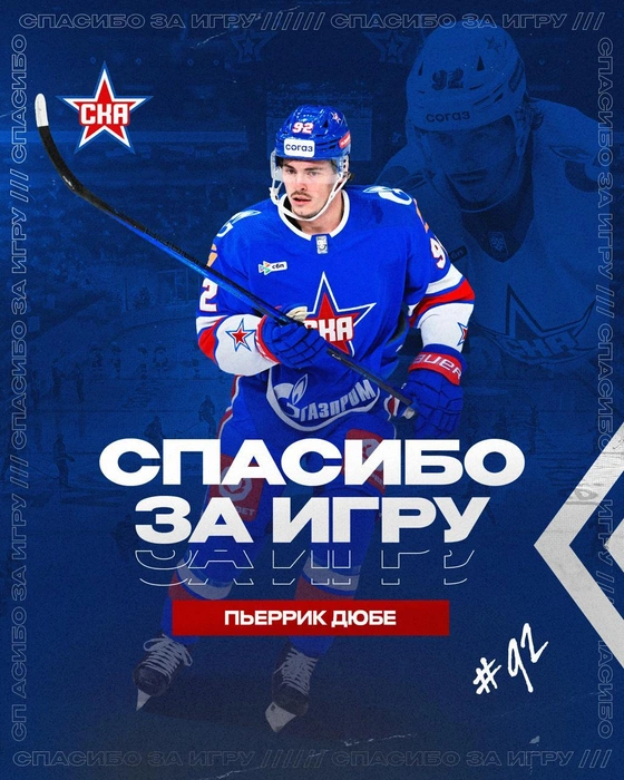 Пьеррик Дюбе | Источник: ХК СКА