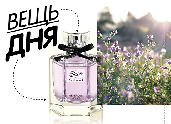 Вещь дня: Туалетная вода Flora Generous Violet от Gucci