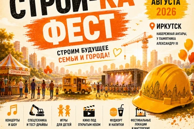 Строй-ка Фест в Иркутске: техника, конкурсы, мастер-классы