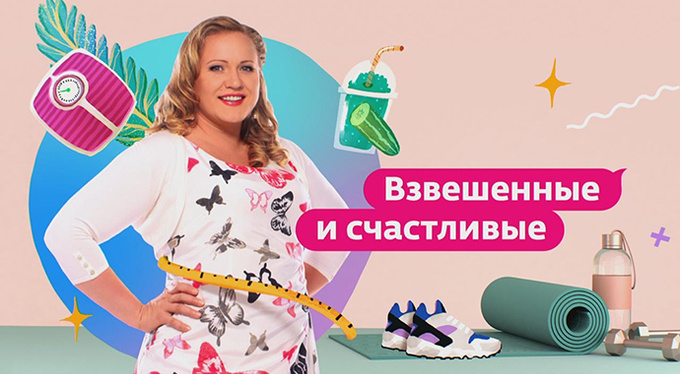 Лучшие способы похудения в реалити-шоу «Взвешенные и счастливые» Лучшие способы похудения в реалити-шоу «Взвешенные и счастливые»