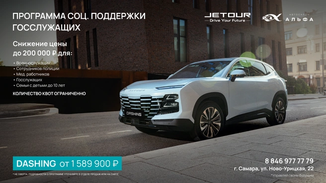 Программа поддержки на городской кроссовер Dashing  | Источник: дилерский центр «Альфа»