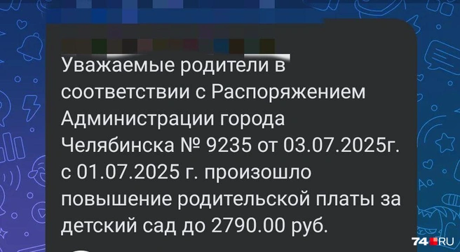 Вот такие сообщения начали появляться в родительских чатах | Источник: читатель 74.RU