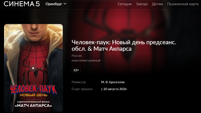 Ленту покажут в формате предсеансного обслуживания | Источник: Скриншот с сайта «Синема 5»