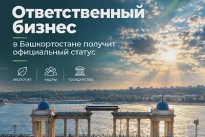 В Башкортостане ввели статус ответственного бизнеса