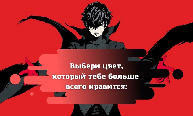 Тест: Кто из игры «Persona 5» мог бы стать твоим парнем?