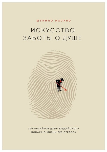 Масуно Ш. «Искусство заботы о душе. 100 инсайтов дзен-буддийского монаха о жизни без стресса»