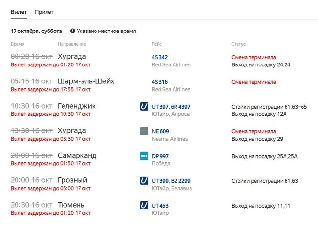 Фрагмент онлайн-табло Внуково | Источник: «Яндекс. Расписания»