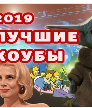 Самые популярные коубы 2019 года