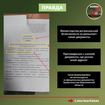 Источник: «Война с фейками. Воронежская область» / T.me