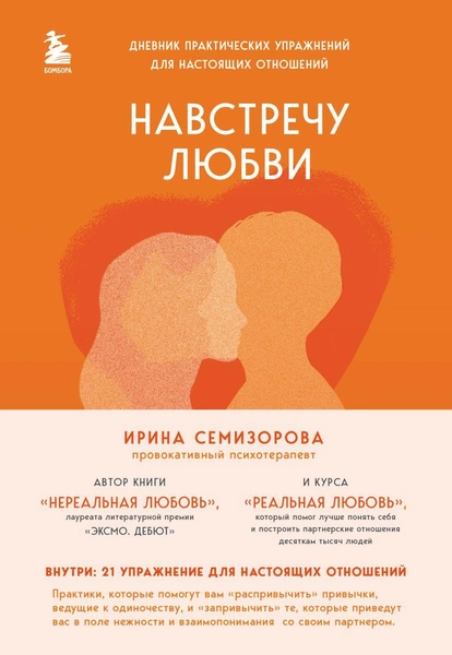 «Навстречу любви. Дневник практических упражнений для настоящих отношений» • Ирина Семизорова