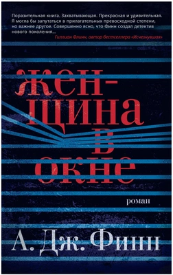 «Женщина в окне» А. Дж. Финн