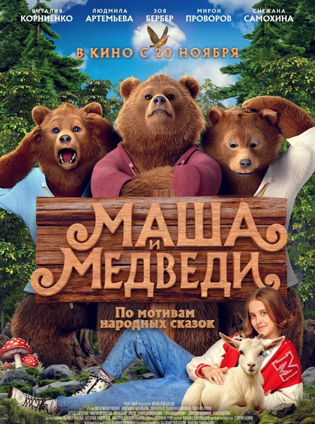 Фильм «Маша и медведи»