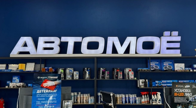 Источник: АВТОМОЁ