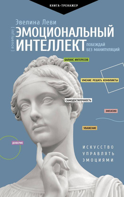 Эвелина Леви «Эмоциональный интеллект. Побеждай без манипуляций»