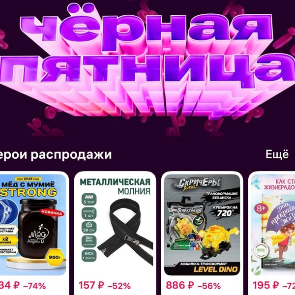 Баннеры «черной пятницы» есть на всех площадках | Источник: скриншот с сайта маркетплейса