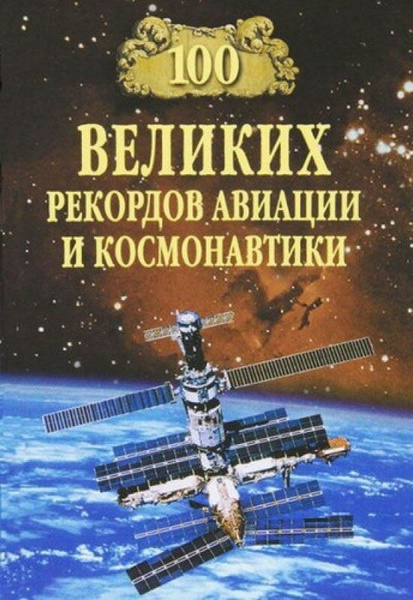 Книга «100 великих рекордов авиации и космонавтики»
