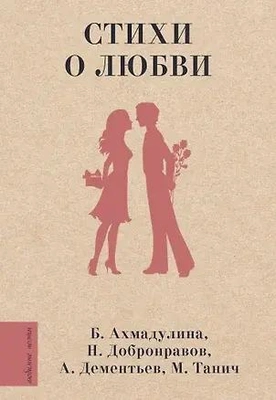 Стихи о любви (Андрей Дементьев, Николай Добронравов, Евгений Долматовский) 