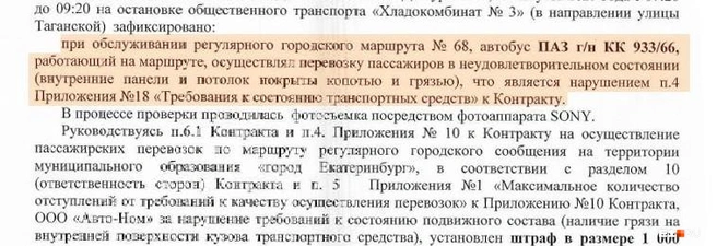 Пример штрафа за грязный салон автобуса | Источник: администрация Екатеринбурга