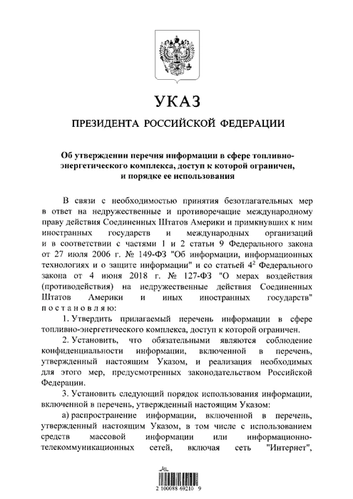 Указ президента РФ | Источник: publication.pravo.gov.ru