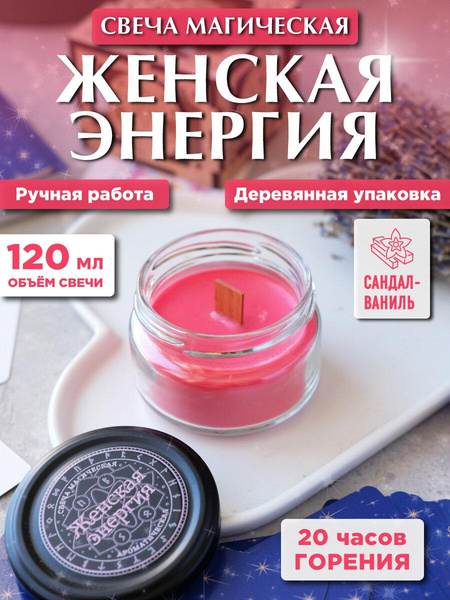 Магическая свеча «Женская энергия»