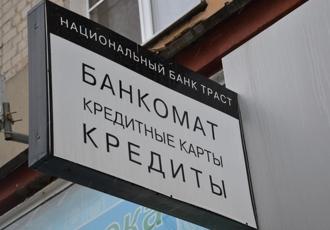 Проводить санацию в «Трасте» будет банк «Открытие» | ya62.ru