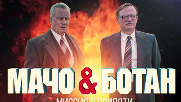 «Честный» трейлер сериала «Чернобыль» от Super_VHS