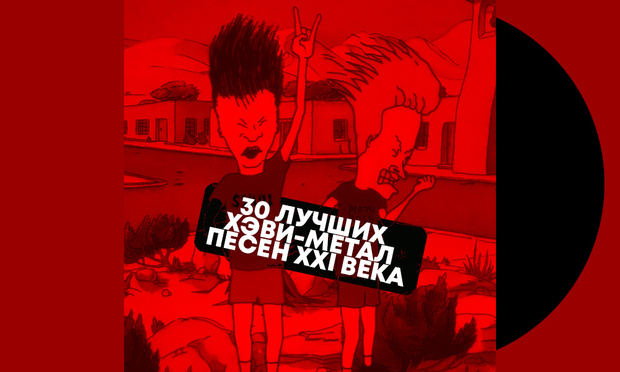 Фото №1 - 30 лучших хэви-метал песен XXI века