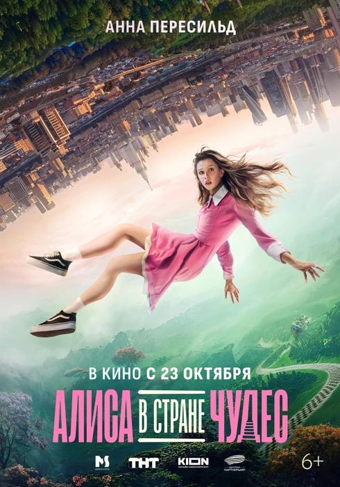 Сказка о зря потраченном времени: Анна Пересильд и антиподы в мюзикле «Алиса в Стране Чудес» | Источник: «Централ Партнершип»