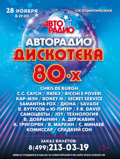 Главное музыкальное событие осени - «Дискотека 80-х» от «Авторадио» | Источник: Пресс-служба