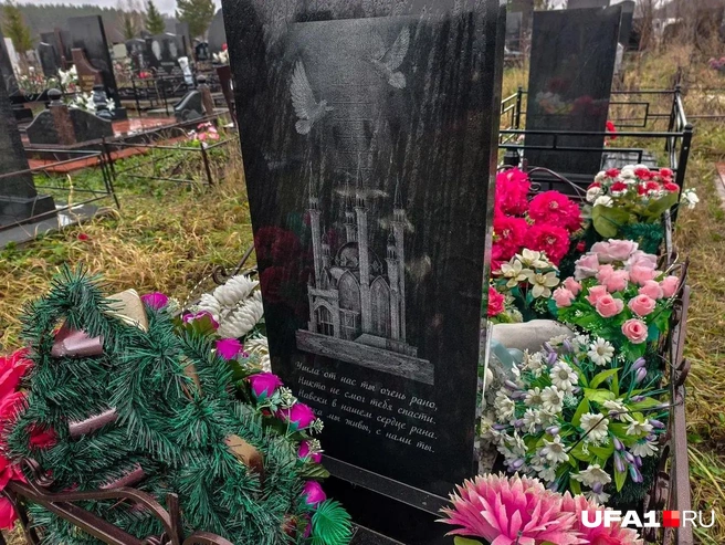 Могила усыпана цветами, сюда часто приходят | Источник: Булат Салихов / UFA1.RU