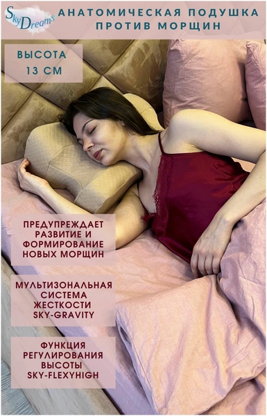 Анатомическая бьюти подушка SkyDreams против морщин с эффектом памяти