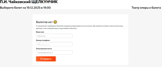 Билетов нет даже на 19 декабря, не говоря уже о 31-м | Источник: btickets.ru