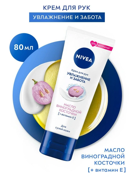 NIVEA Увлажнение и забота с маслом виноградной косточки