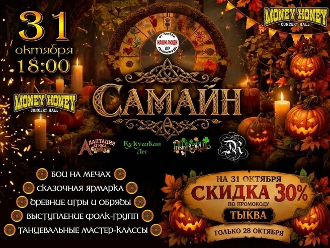 Источник: Самайн: фолк фестиваль| 31.10. 26
