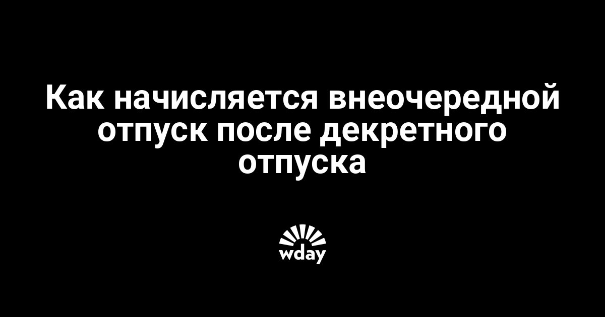 Отпуск во время декретного отпуска: начисляется ли, взять выход на