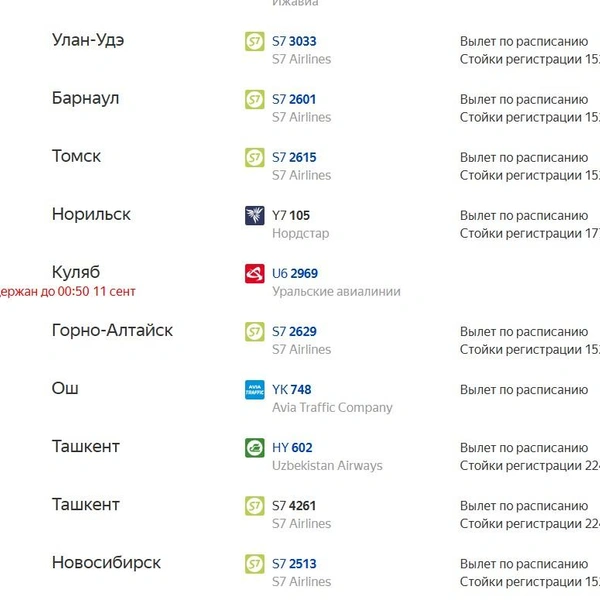 Вылет в Куляб перенесли на 00:50 11 сентября | Источник: «Яндекс Расписание»