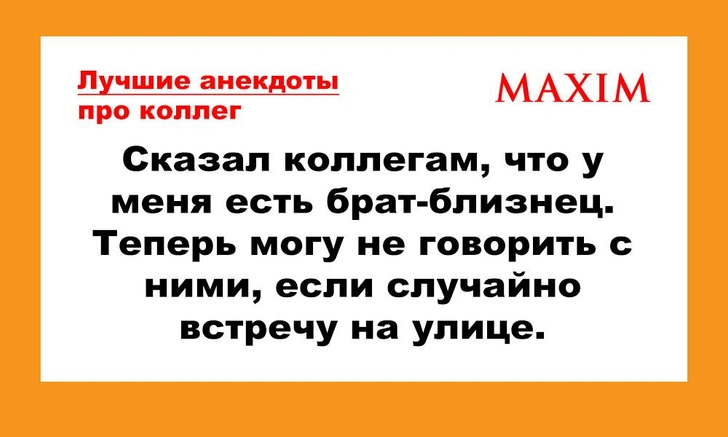 Анекдоты про коллег и офис | maximonline.ru