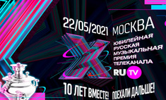 Премии телеканала RU.TV исполняется 10 лет