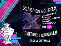 Премии телеканала RU.TV исполняется 10 лет