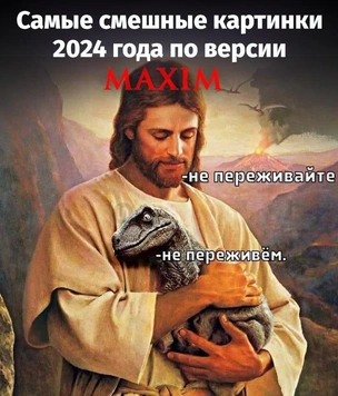 Самые смешные картинки 2024 года по версии MAXIM (окончание подборки)