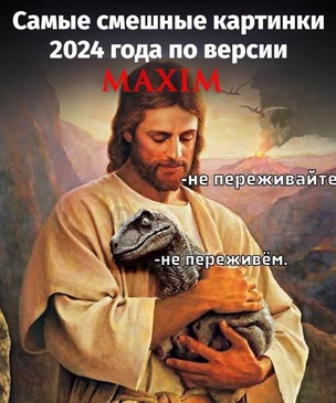 Самые смешные картинки 2024 года по версии MAXIM (окончание подборки)