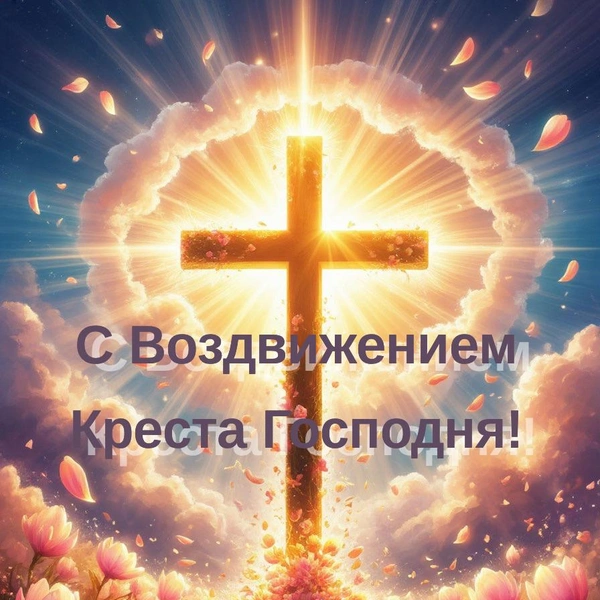 Воздвижение Креста Господня 2025, воздвижение креста господня в 2025 году, воздвижение креста господня в 2025 открытки, Воздвижение Креста Господня в 2025, воздвижение честного креста господня | Источник: Шедеврум
