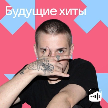 Fortuna 812 на обложке плейлиста «Будущие хиты» «VK Музыки» | Источник: VK Музыка