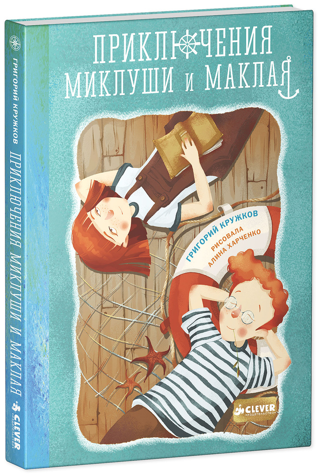 Фото №1 - Григорий Кружков «Приключения Миклуши и Маклая»