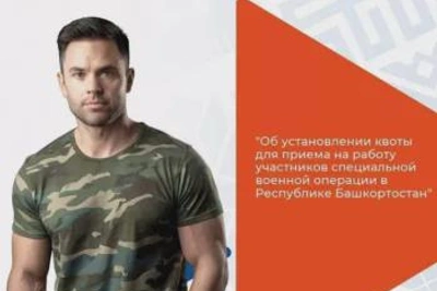 Квота для участников СВО: что нужно знать работодателям Башкортостана