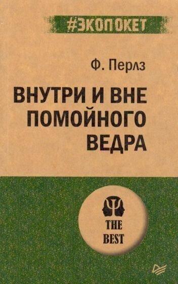 Фредерик Перлз «Внутри и вне помойного ведра»