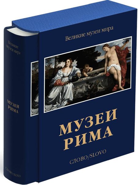 Марко Буссальи. «Музеи Рима. Великие музеи мира»