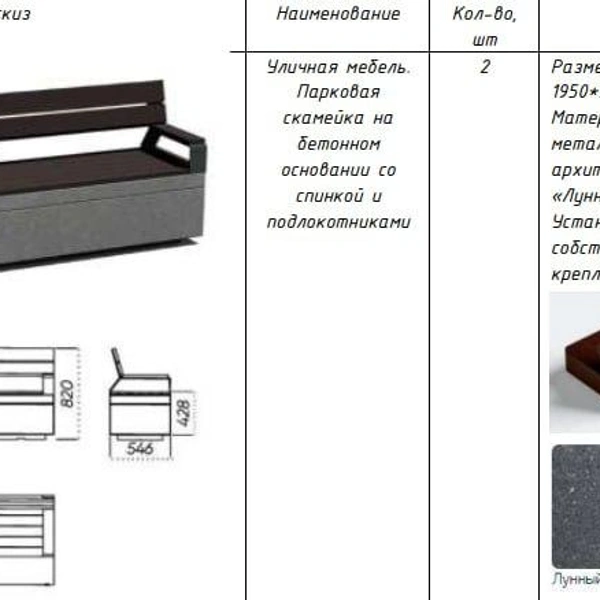 Такие скамейки появятся у Ново-Андреевского моста | Источник: ЕИС «Закупки»